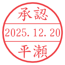 承認/平瀬.pngの日付印
