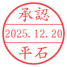 承認/平石.pngの日付印