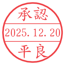承認/平良.pngの日付印