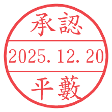 承認/平藪.pngの日付印