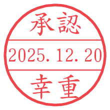 承認/幸重.pngの日付印