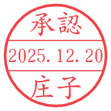 承認/庄子.pngの日付印