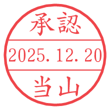 承認/当山.pngの日付印