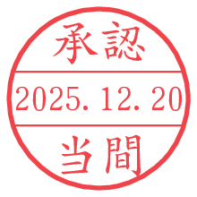 承認/当間.pngの日付印