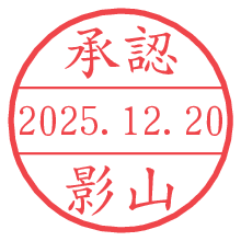 承認/影山.pngの日付印