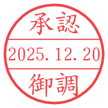承認/御調.pngの日付印