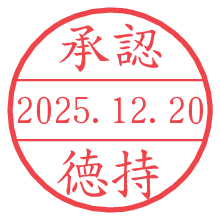承認/徳持.pngの日付印