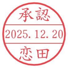 承認/恋田.pngの日付印