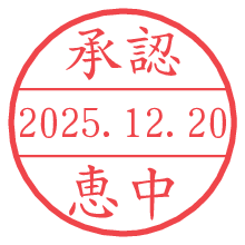 承認/恵中.pngの日付印