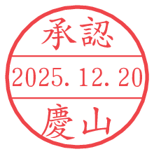 承認/慶山.pngの日付印