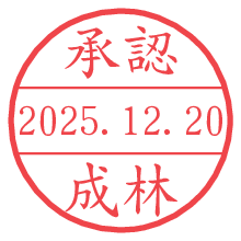 承認/成林.pngの日付印