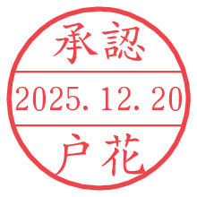 承認/戸花.pngの日付印