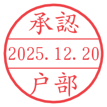 承認/戸部.pngの日付印