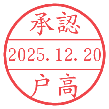 承認/戸高.pngの日付印
