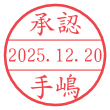 承認/手嶋.pngの日付印