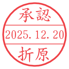 承認/折原.pngの日付印