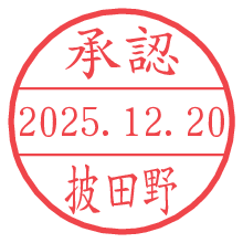 承認/披田野.pngの日付印