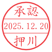 承認/押川.pngの日付印