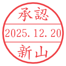 承認/新山.pngの日付印