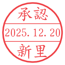 承認/新里.pngの日付印