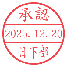 承認/日下部.pngの日付印