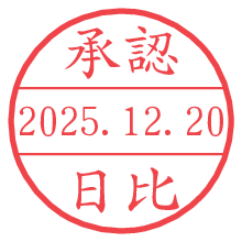 承認/日比.pngの日付印