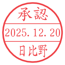 承認/日比野.pngの日付印