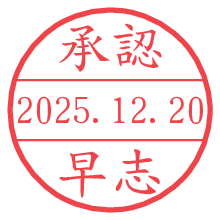 承認/早志.pngの日付印