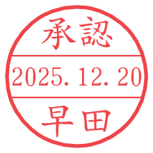 承認/早田.pngの日付印