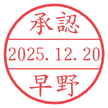 承認/早野.pngの日付印