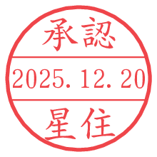 承認/星住.pngの日付印