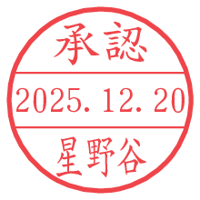 承認/星野谷.pngの日付印