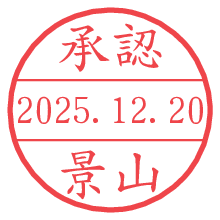 承認/景山.pngの日付印