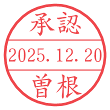 承認/曽根.pngの日付印