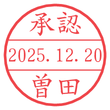 承認/曽田.pngの日付印