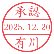 承認/有川.pngの日付印