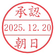 承認/朝日.pngの日付印