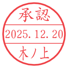 承認/木ノ上.pngの日付印