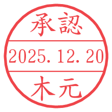 承認/木元.pngの日付印