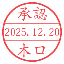 承認/木口.pngの日付印