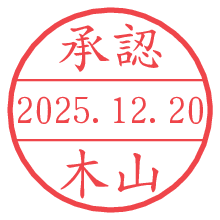 承認/木山.pngの日付印