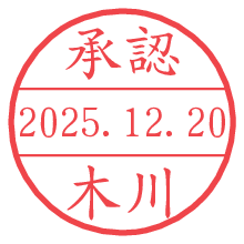 承認/木川.pngの日付印
