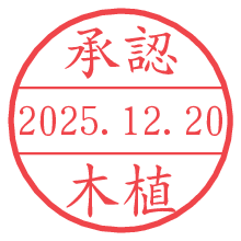 承認/木植.pngの日付印