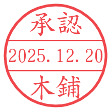 承認/木鋪.pngの日付印