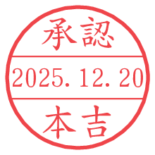 承認/本吉.pngの日付印