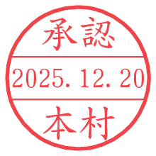 承認/本村.pngの日付印
