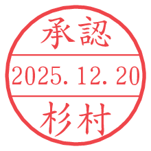 承認/杉村.pngの日付印