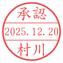 承認/村川.pngの日付印