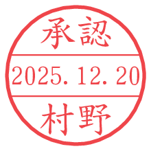 承認/村野.pngの日付印