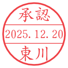 承認/東川.pngの日付印